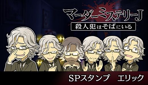 マーダーミステリーＪ　スペシャルスタンプ　エリック