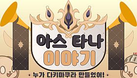아스타나 이야기 ~누가 다키마쿠라 만들었어!~