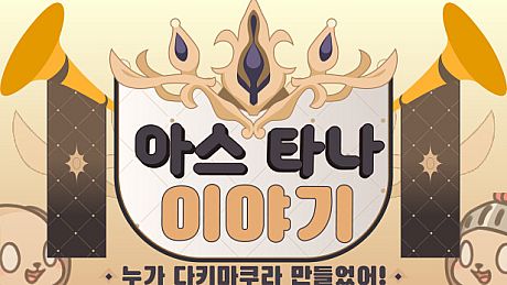 아스타나 이야기 ~누가 다키마쿠라 만들었어!~ Game