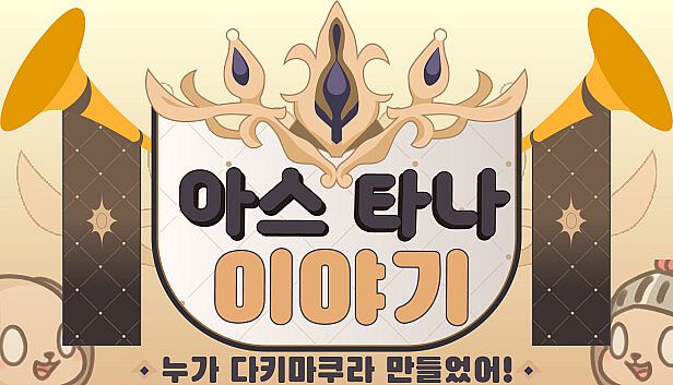 Buy 아스타나 이야기 ~누가 다키마쿠라 만들었어!~