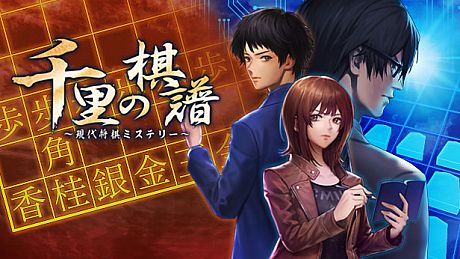 千里の棋譜 ～現代将棋ミステリー～ Game