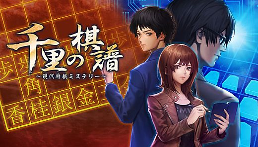 千里の棋譜 ～現代将棋ミステリー～