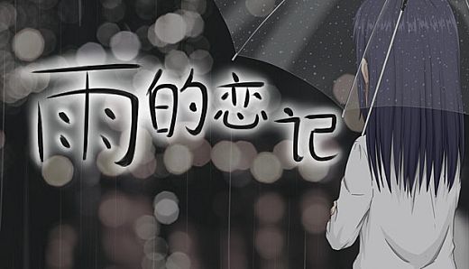 Rain's love memory-雨的恋记