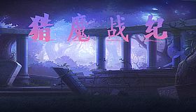 猎魔战纪