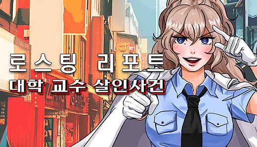 로스팅 리포트: 대학 교수 살인사건