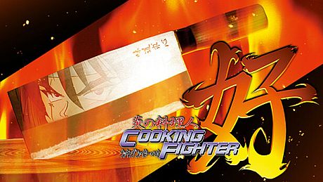 炎の料理人クッキングファイター好 Game