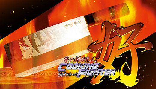 炎の料理人クッキングファイター好