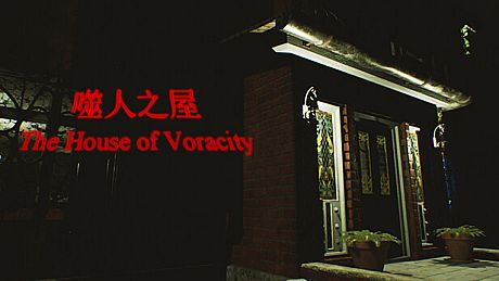 The House of Voracity | 噬人之屋 Game