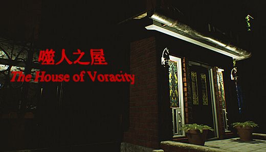 The House of Voracity | 噬人之屋