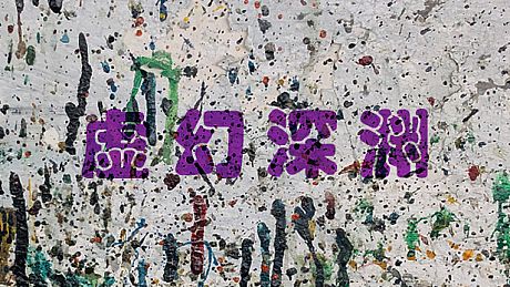 虚幻深渊 Dream Abyss Game