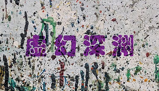 虚幻深渊 Dream Abyss