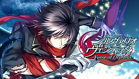 シルヴァリオ ヴェンデッタ-Verse of Orpheus-