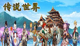 传说世界