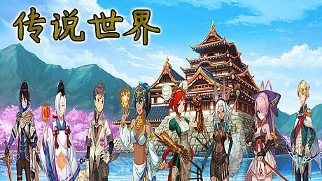 传说世界 Game