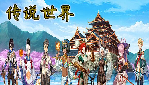 传说世界