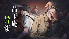 品玉庵异谈   PinYuAn Tales