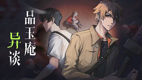 品玉庵异谈   PinYuAn Tales Game