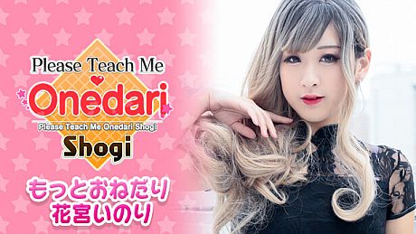 おねだり将棋 - もっとおねだり　花宮いのり DLC