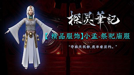 探灵笔记-小孟·祭祀庙服（附赠29999灵币） DLC