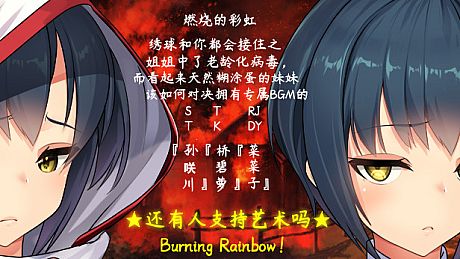 燃烧的彩虹：绣球和你都会接住之姐姐中了老龄化病毒，  而看起来天然糊涂蛋的妹妹该如何对决拥有专属BGM的『ShiTi·孙咲川』＆『TanKe·桥碧萝』＆『人间毒药·菜菜子』  ★还有人支持艺术吗★   Burning Rainbow！ Game