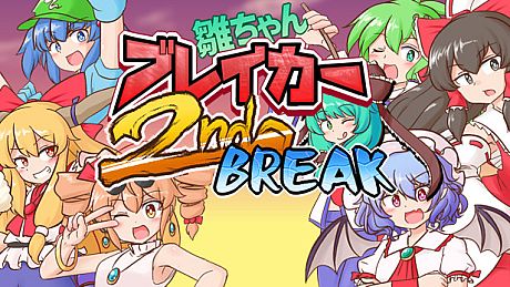 雛ちゃんブレイカー2ndBreak Game
