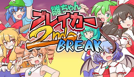 雛ちゃんブレイカー2ndBreak