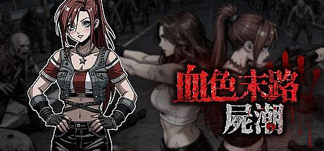 血色末路:屍潮