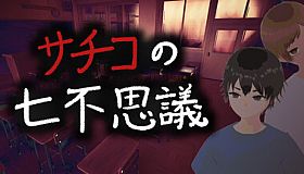 サチコの七不思議
