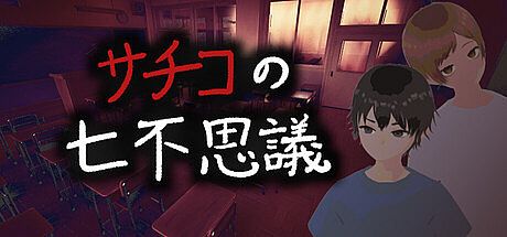 サチコの七不思議 Game