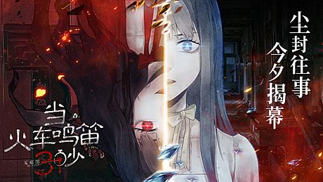 当火车鸣笛三秒 Game