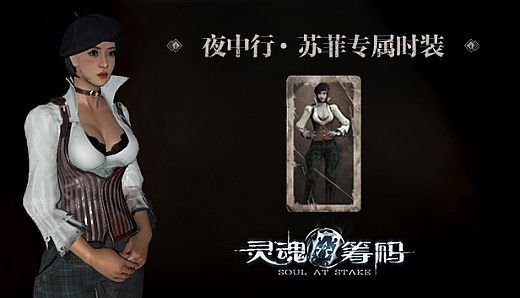 灵魂筹码 - 苏菲夜中行套装 Soul at Stake - "Hidden in the Dark" Sophia's Outfit