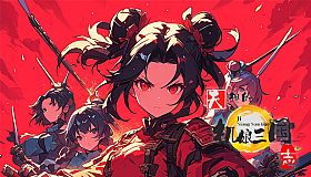 天趣的机娘三国志