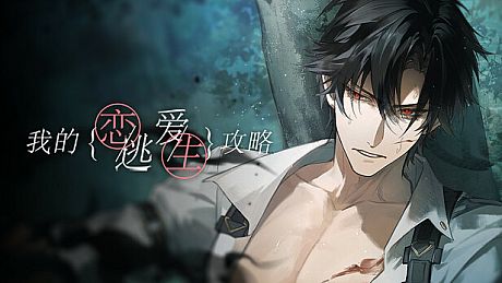 我的恋爱逃生攻略 Love to Live Game