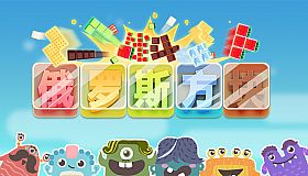 战斗俄罗斯方块