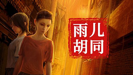 孙美琪疑案:雨儿胡同 Game