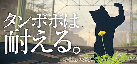 タンポポは耐える。 Game