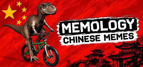 MEMOLOGY: CHINESE MEMES