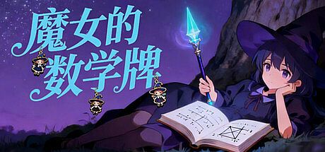 魔女的数学牌 Game