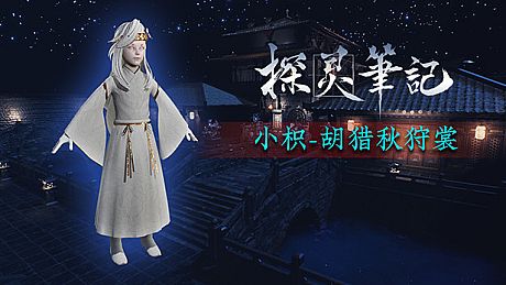 探灵笔记-怨灵小纸·胡骑秋狩裳（附送29999灵币） DLC