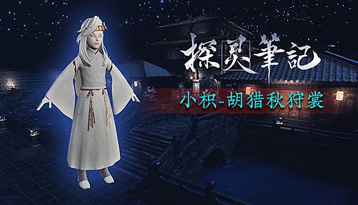 探灵笔记-怨灵小纸·胡骑秋狩裳（附送29999灵币）