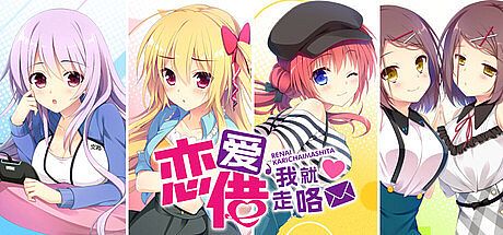 恋爱，我就借走咯 Game