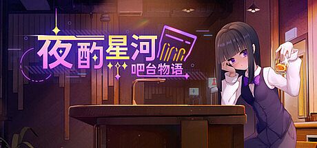 Stellar Sips: A Bartender's Tale Game