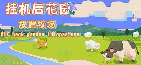 挂机后花园.放置牧场AFK back garden.idlepasture Game
