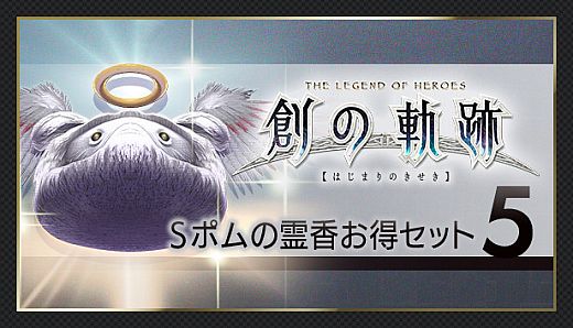 THE LEGEND OF HEROES: HAJIMARI NO KISEKI - Shining Pom Incense Value Set 5