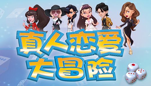 真人恋爱大冒险