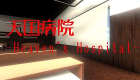 天国病院-Heaven's Hospital-