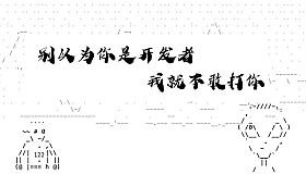 别以为你是开发者我就不敢打你