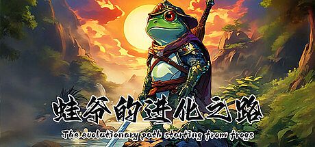 蛙爷的进化之路