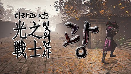 Paragonian 3 : The Warrior of Light Game