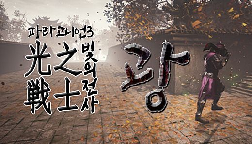 Paragonian 3 : The Warrior of Light